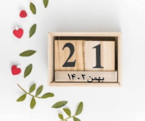 شنبه 21 بهمن