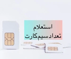 استعلام سیم کارت