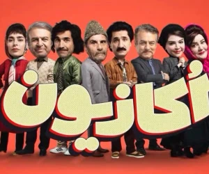 سریال اکازیون