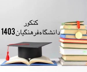 کنکور دانشگاه فرهنگیان