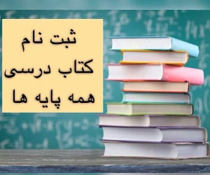 ثبت نام کتاب درسی