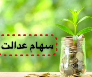 سهام عدالت