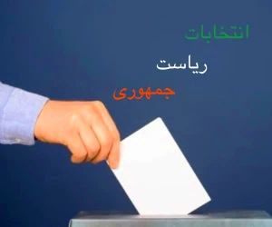 انتخابات ریاست جمهوری