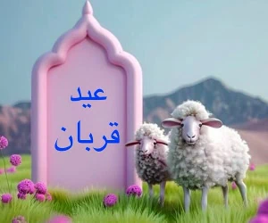 عید قربان