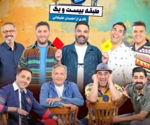 مهمانان جوکر ۲