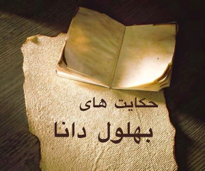 بهلول دانا