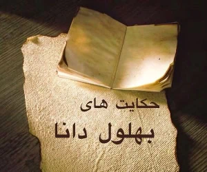 بهلول دانا