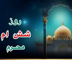 روز ششم محرم