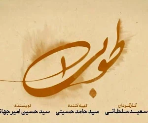 بازیگران سریال طوبی