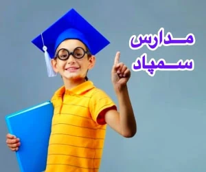 مدارس سمپاد