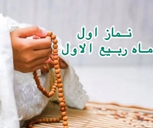 روز اول ربیع الاول