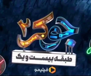 مهمانان قسمت جدید جوکر