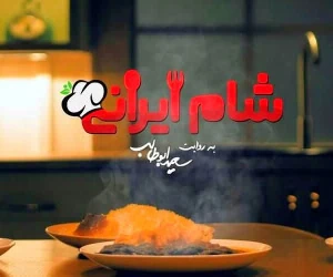 شام ایرانی جدید