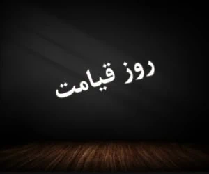 اتفاقات روز قیامت