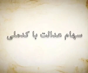 سهام عدالت با کد ملی