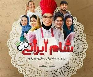 شام ایرانی