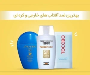 بهترین ضدآفتابهای خارجی و کره ای