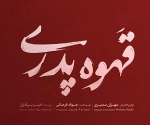 سریال قهوه پدری