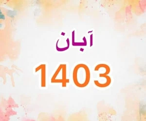 تقویم آبان 1403 + مناسبت ها و روزهای تعطیل آبان ماه