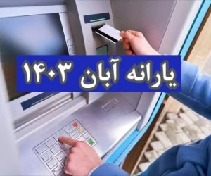 یارانه نقدی