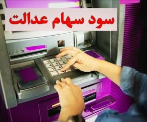 سود سهام عدالت
