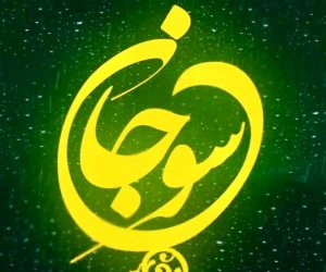 سریال سوجان