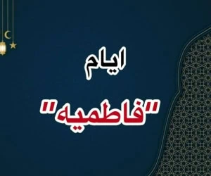 ایام فاطمیه