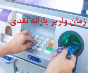 یارانه نقدی