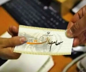 سهام عدالت