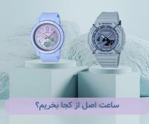 ساعت اصل از کجا بخریم؟