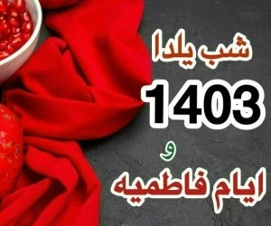 شب یلدا 1403