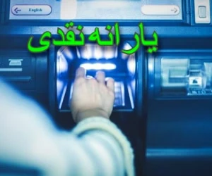 یارانه نقدی