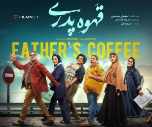سریال قهوه پدری