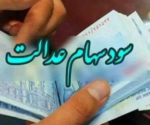 سهام عدالت