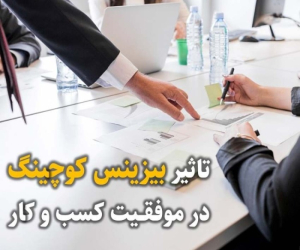 بیزینس کوچینگ و موفقیت کسب و کار