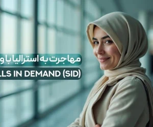 مهاجرت به استرالیا با ویزای SID
