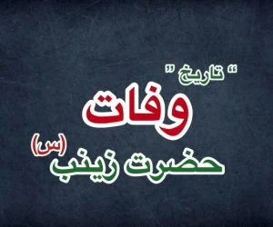 وفات حضرت زینب