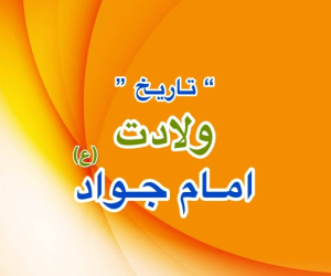 ولادت امام جواد