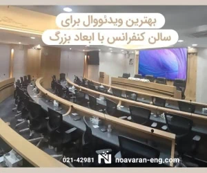بهترین ویدئو وال برای سالن کنفرانس با ابعاد بزرگ