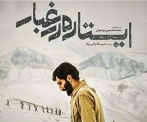 ایستاده در غبار