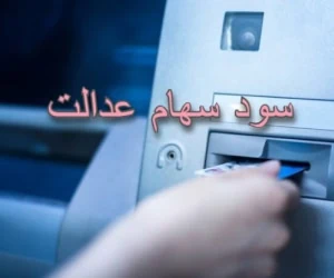 سهام عدالت
