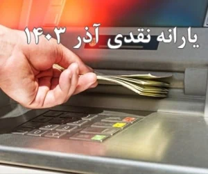 یارانه نقدی