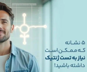 دلایلی که به تست ژنتیک نیاز داریم