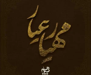 سریال مهیار عیار