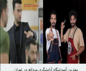 بهترین آموزشگاه آرایشگری مردانه