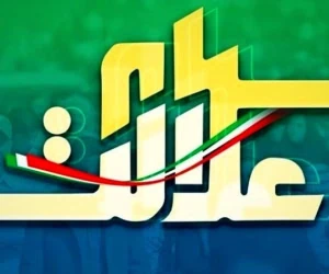 سهام عدالت