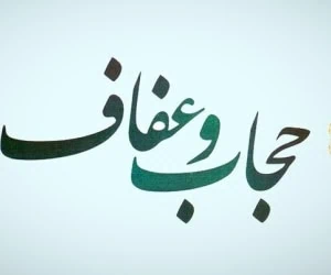 حجاب