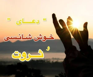 دعای خوش شانسی قوی