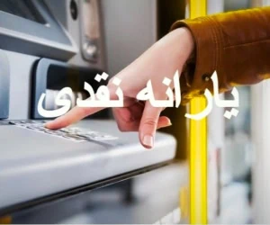 یارانه نقدی
