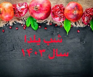 شب یلدا